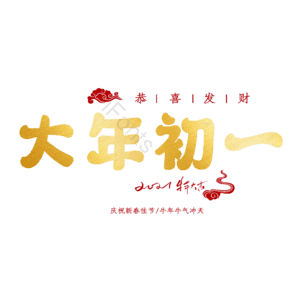 大年初一