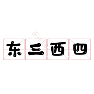 东三西四