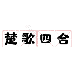 楚歌四合 艺术字
