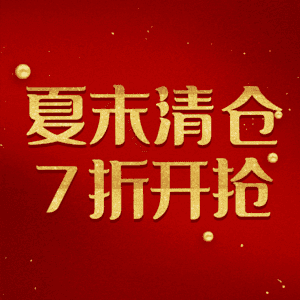 夏末清仓7折开抢