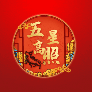 五星高照