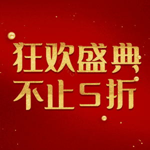 狂欢盛典不止5折