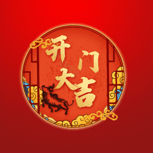 开门大吉