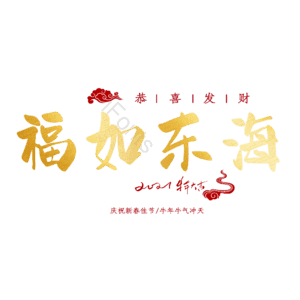 福如东海