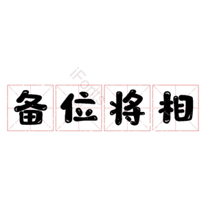 备位将相