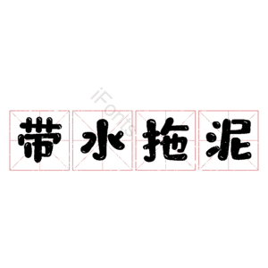 带水拖泥 艺术字