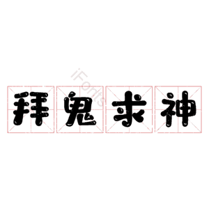 拜鬼求神