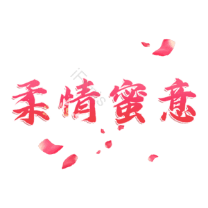 柔情蜜意