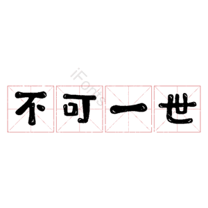 不可一世
