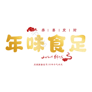 年味食足