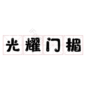 光耀门楣