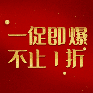 一促即爆不止1折