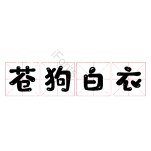 苍狗白衣