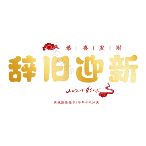 辞旧迎新