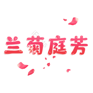 兰菊庭芳