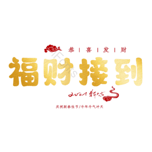 福财接到