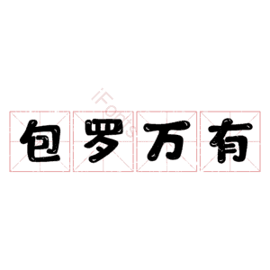 包罗万有