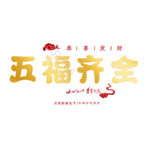 五福齐全