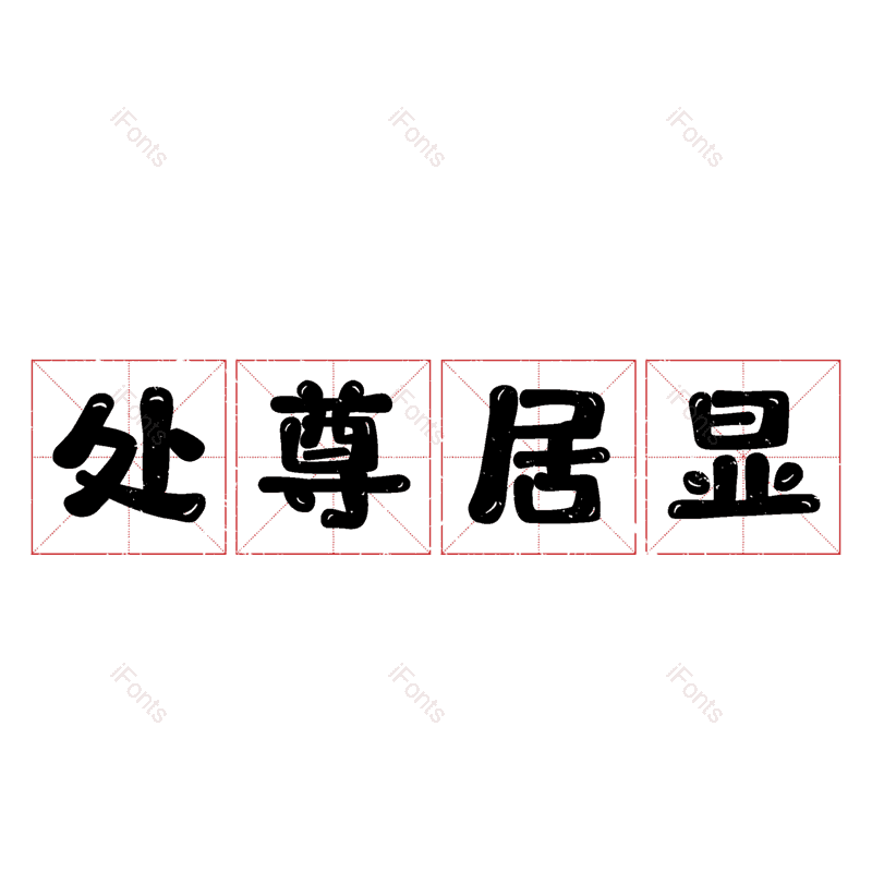 艺术字图片,元素,PNG,免抠素材