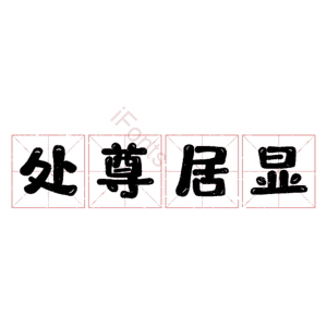 处尊居显 艺术字