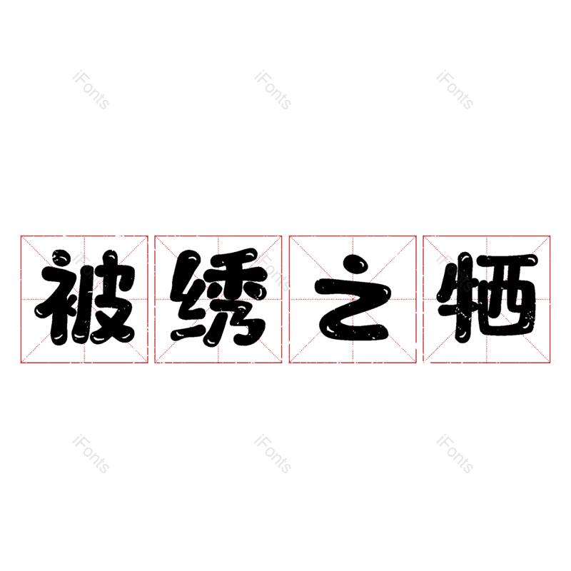 图片,元素,PNG,免抠素材