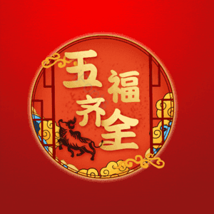 五福齐全