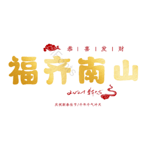 福齐南山