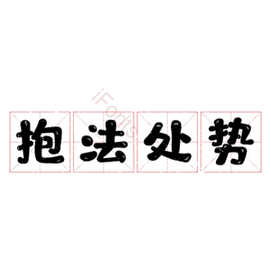 抱法处势