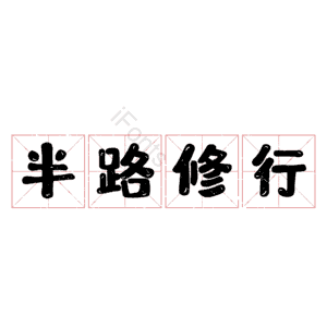 半路修行