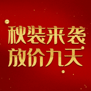 秋装来袭放价九天