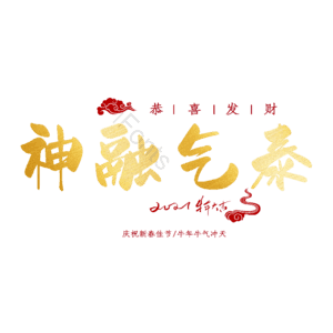 神融气泰