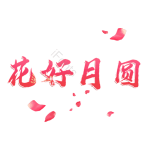 花好月圆