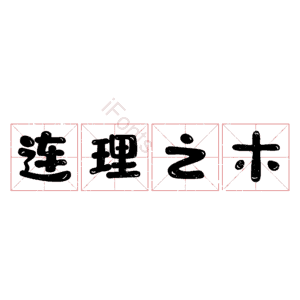 连理之木