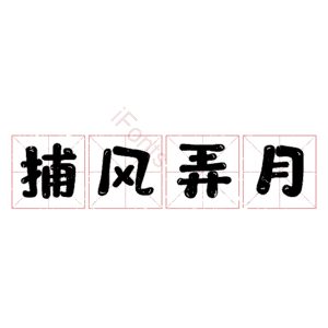 捕风弄月