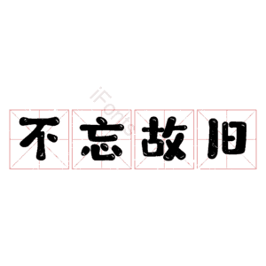 不忘故旧
