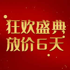 狂欢盛典放价6天