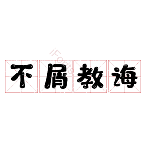 不屑教诲
