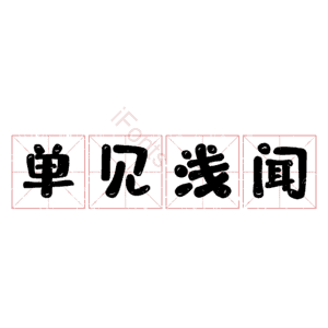 单见浅闻