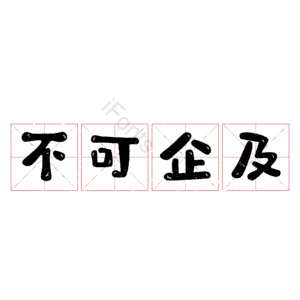 不可企及