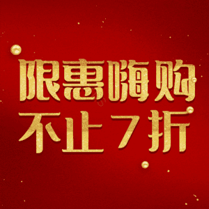 限惠嗨购不止7折