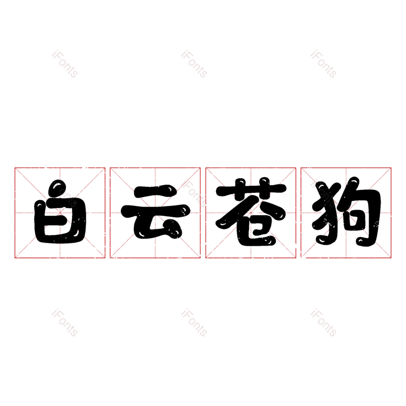 图片,元素,PNG,免抠素材