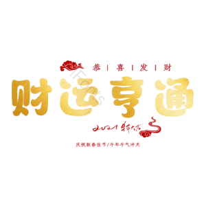财运亨通