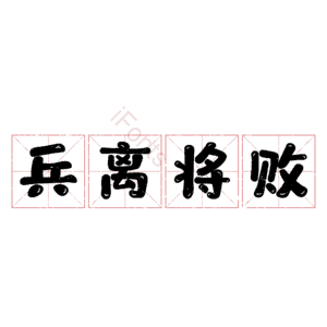 兵离将败