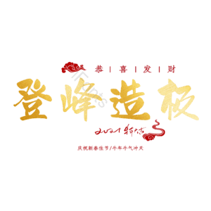登峰造极