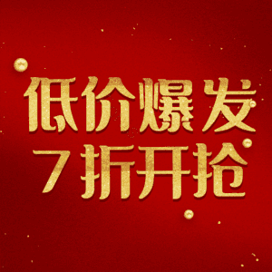 低价爆发7折开抢