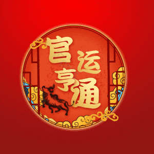 官运亨通