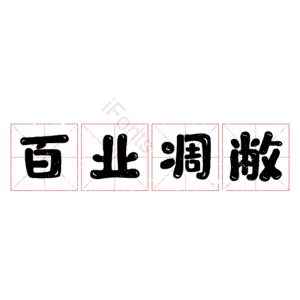 百业凋敝