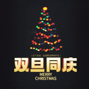 双旦同庆