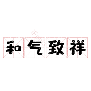 和气致祥