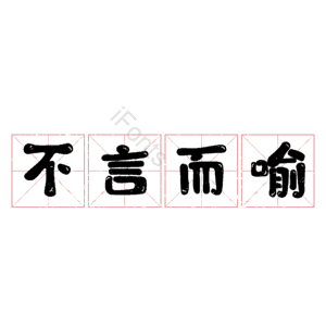 不言而喻
